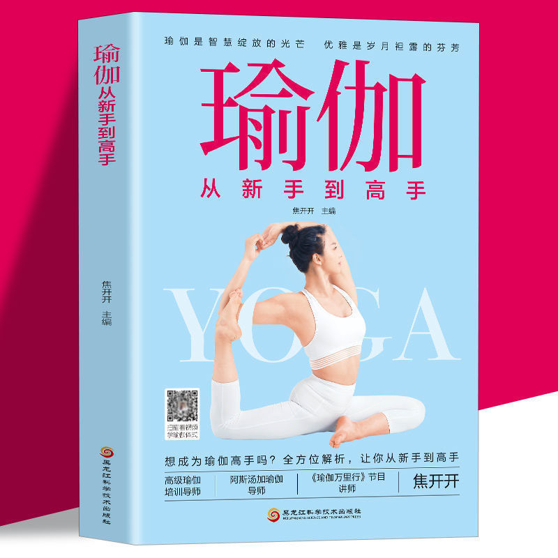 瑜伽从新手到高手 零基础初学者瑜伽书籍入门级教材书瑜伽健身书1.8Yoga from Novice to Master Zero-foundation Beginners Yoga Books Ent