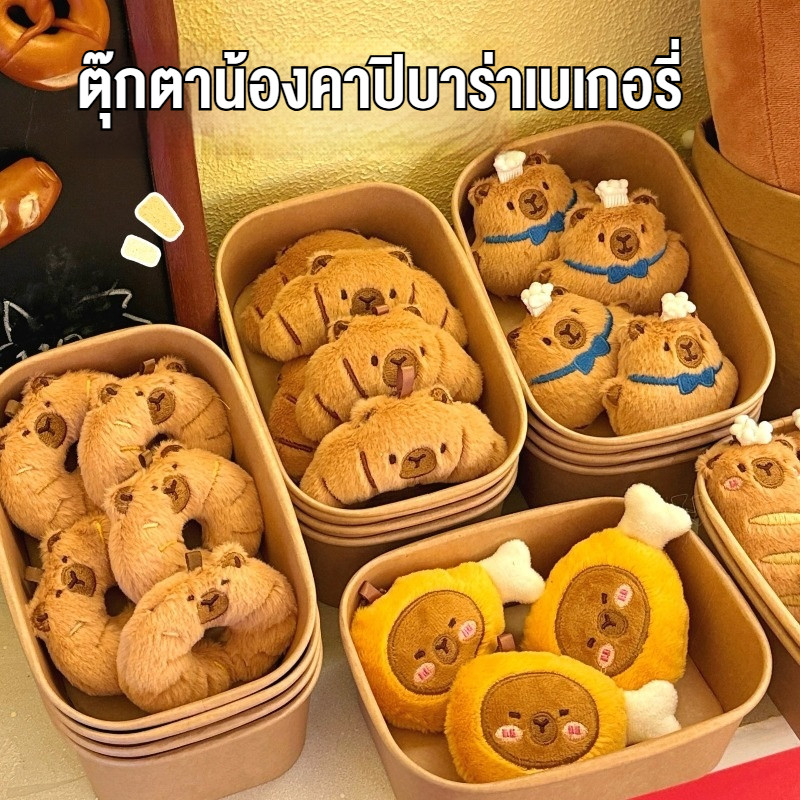 ตุ๊กตาน้องคาปิบาร่าเบเกอรี่ มีแคทนิป มีเสียงกรุ๊งกริ๊ง น้องแมวชอบ ของเล่นแมว ที่แมว เลิฟสุดๆ