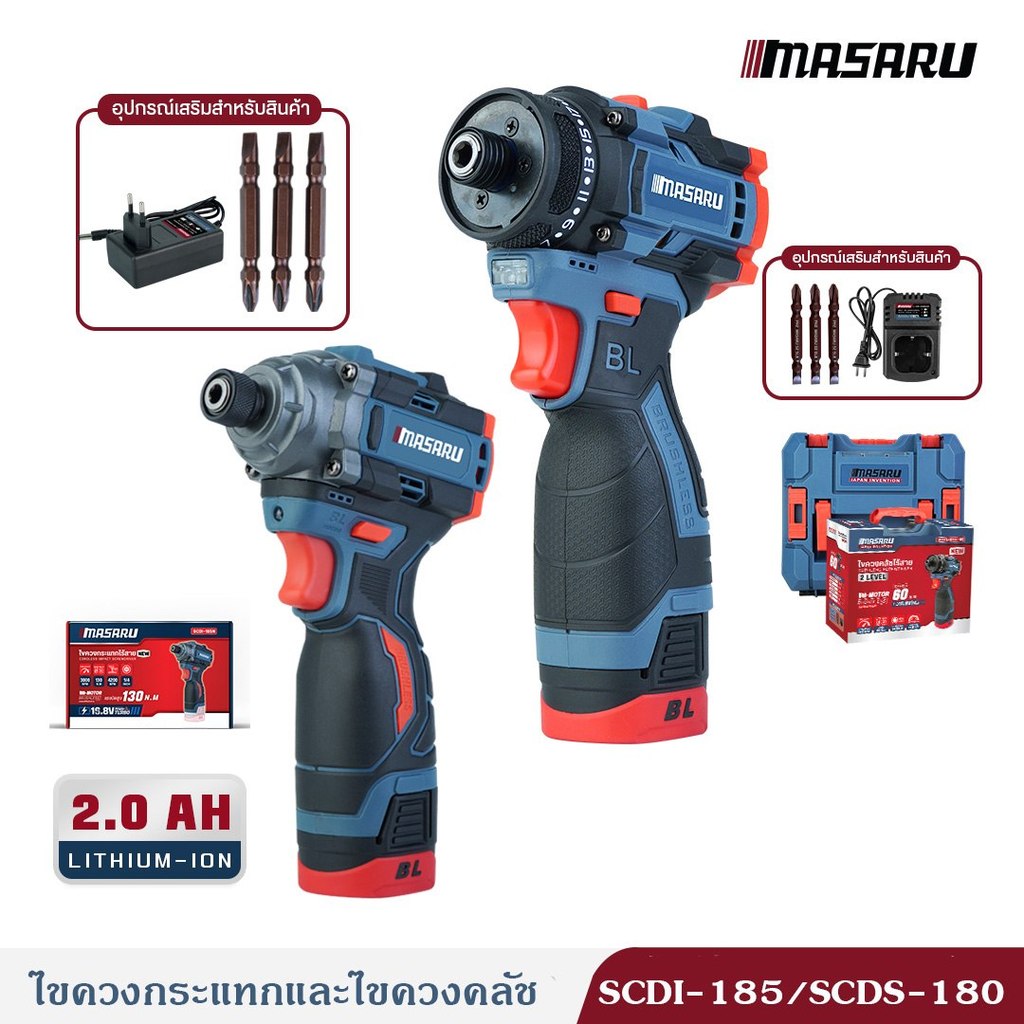 MASARU เซ็ทคู่ สว่านไขควง SCDS-180+SCDI-185 ไขควงกระแทก ขันน็อต เจาะ กระแทก ครบชุด