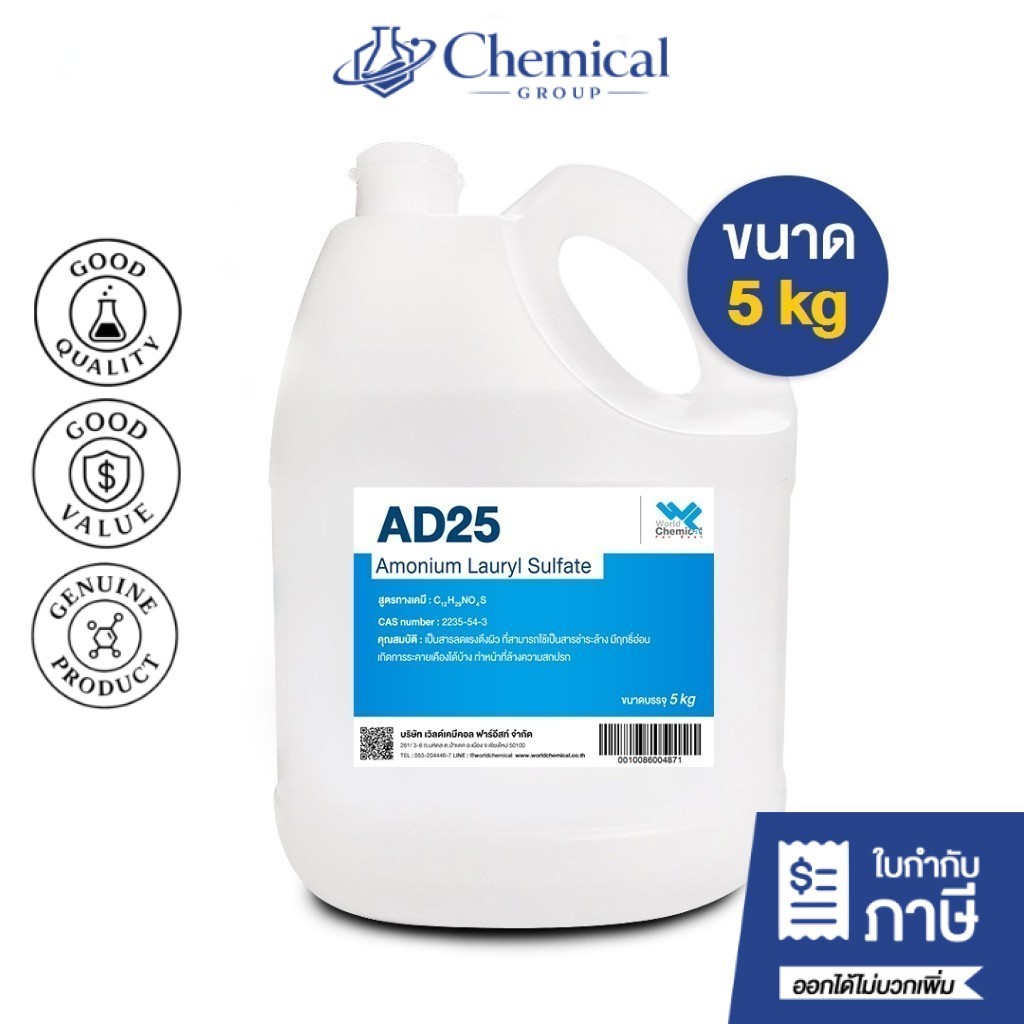 AD25 แอมโมเนียม ลอริล ซัลเฟต / Ammonium Lauryl Sulfate (ALS) AD-25 ขนาด 5 kg