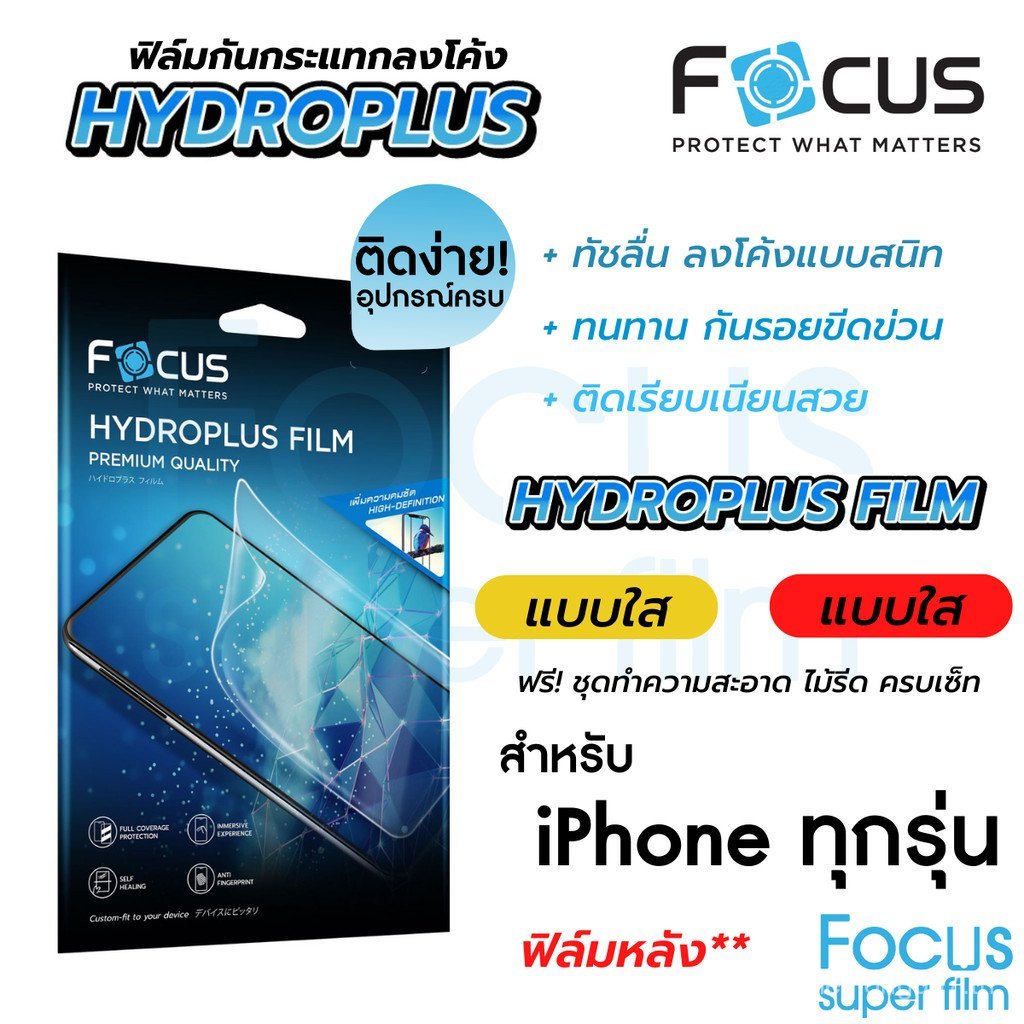 ฟิล์มไฮโดรเจล Focus Hydroplus ฟิล์ม Focus Ba ทุกรุ่น