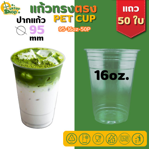 แก้วพลาสติกใส PET แก้วทรงตรง ปาก95มิล ขนาด 16ออนซ์ หนาพิเศษ ไมรวมฝา( แถว 50 ใบ ) สินค้าพร้อมส่ง