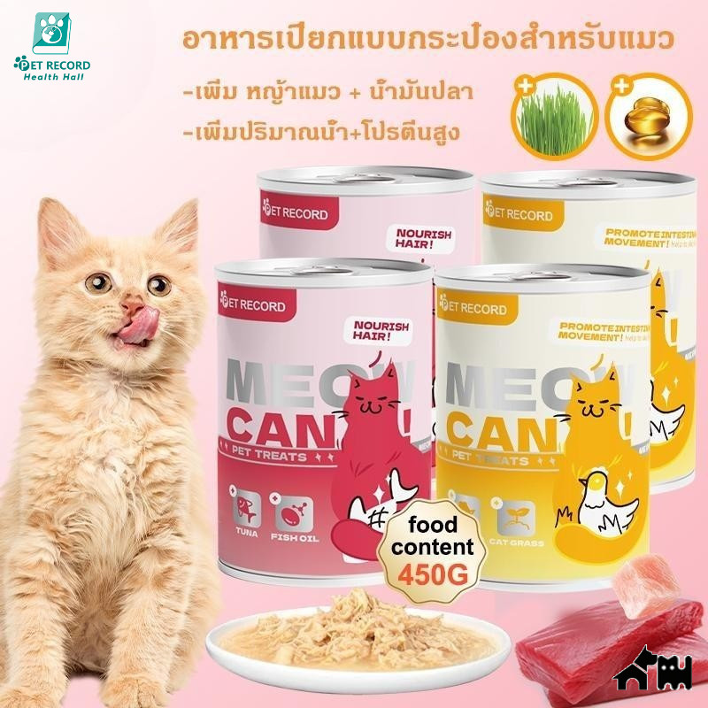 😺แมวกระป๋อง อาหารเปียกแบบกระป๋องสำหรับแมว อาหารแมว อาหารแมวเปียก กระป๋อง ขนาด 450 กรัม ไม่เติมเกลือ