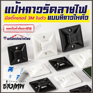 🇹🇭 ส่งเร็วจากไทย! แป้นกาวรัดสายไฟ กาว 3M