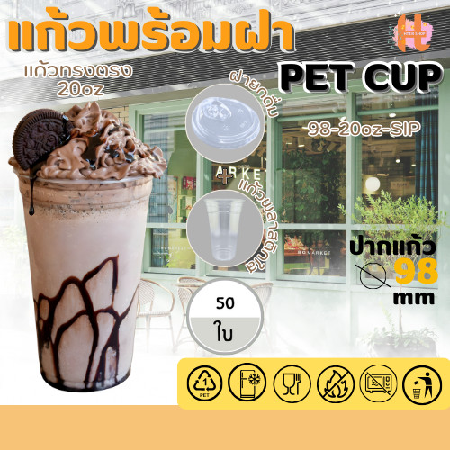 แก้วพลาสติกใส PET แก้วทรงตรง ปาก98มิล ขนาด 20ออนซ์ +ฝายกดื่ม หนาพิเศษ สินค้าพร้อมส่ง