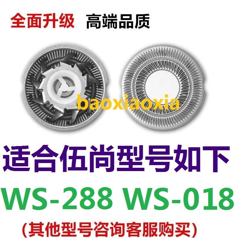 ❅สําหรับ Wushang สองหัว WS-288 WS-018 เครื่องโกนหนวดไฟฟ้าใบมีดตัดมีดโกนมีดตาข่ายอุปกรณ์เสริม✿