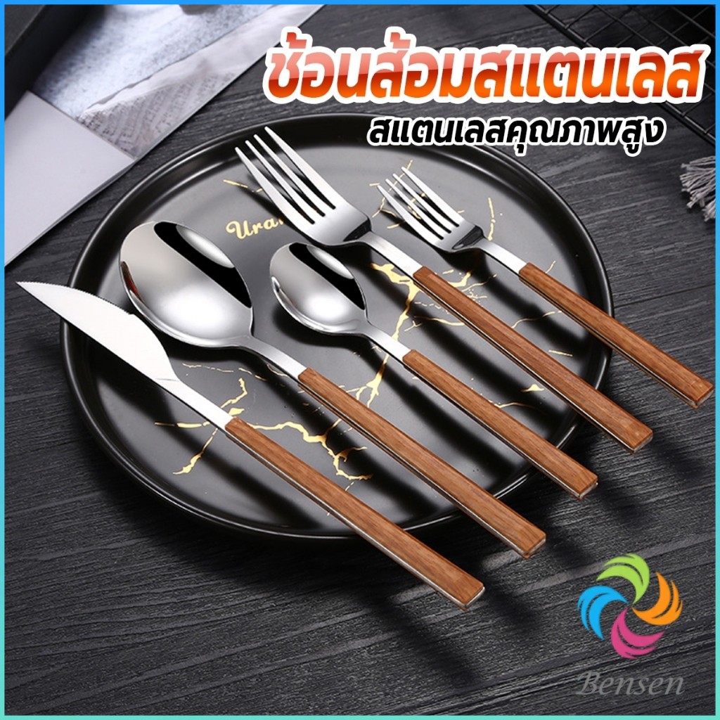 Bensen ช้อน ส้อม มีด (มีดโต๊ะ) สไตล์ด้ามจับเลซิ่นลายไม้ ช้อนส้อมสแตนเลส 1 ชิ้น Tableware