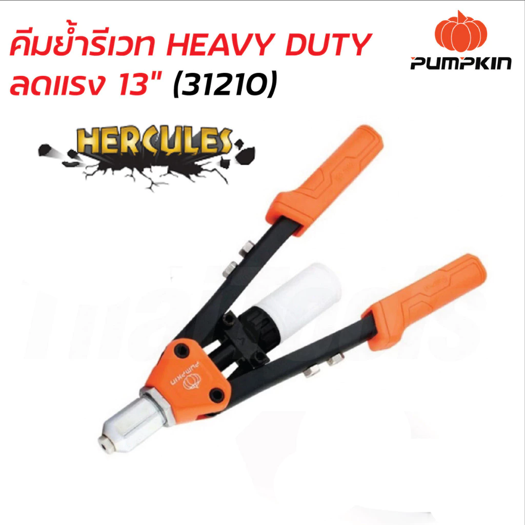 คีมย้ำรีเวทลดแรง PUMPKIN รุ่น PTT-HR1303