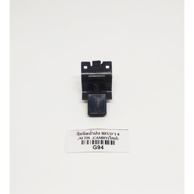 ปุ่มฉีดน้ำฝน G94 REVO,ALTIS,CAMRY14 1ตัว