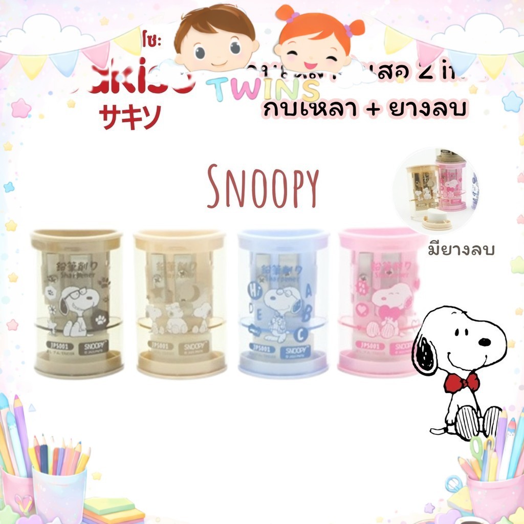 กบเหลาดินสอ Sakiso x Snoopy 2in1 เหลา+ยางลบ