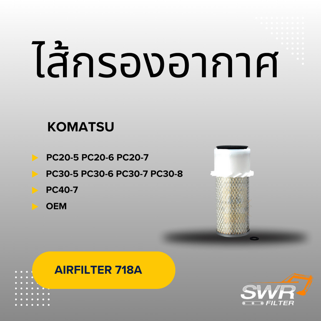 ไส้กรองอากาศ KOMATSU PC20-5 PC20-6 PC20-7 PC30-5 PC30-6 PC30-7 PC30-8 PC40-7
