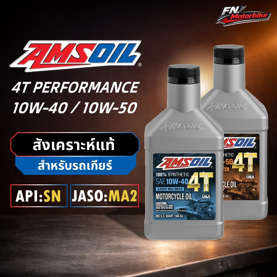 AMSOIL 4T PERFORMANCE 10W-40 / 10W-50 น้ำมันเครื่องสังเคราะห์แท้ JASO MA2