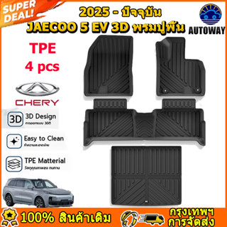 พรมปูพื้นรถยนต์ รุ่น JAECOO 5 EV 2025 ปัจจุบัน ความหนา 3.5 ม…