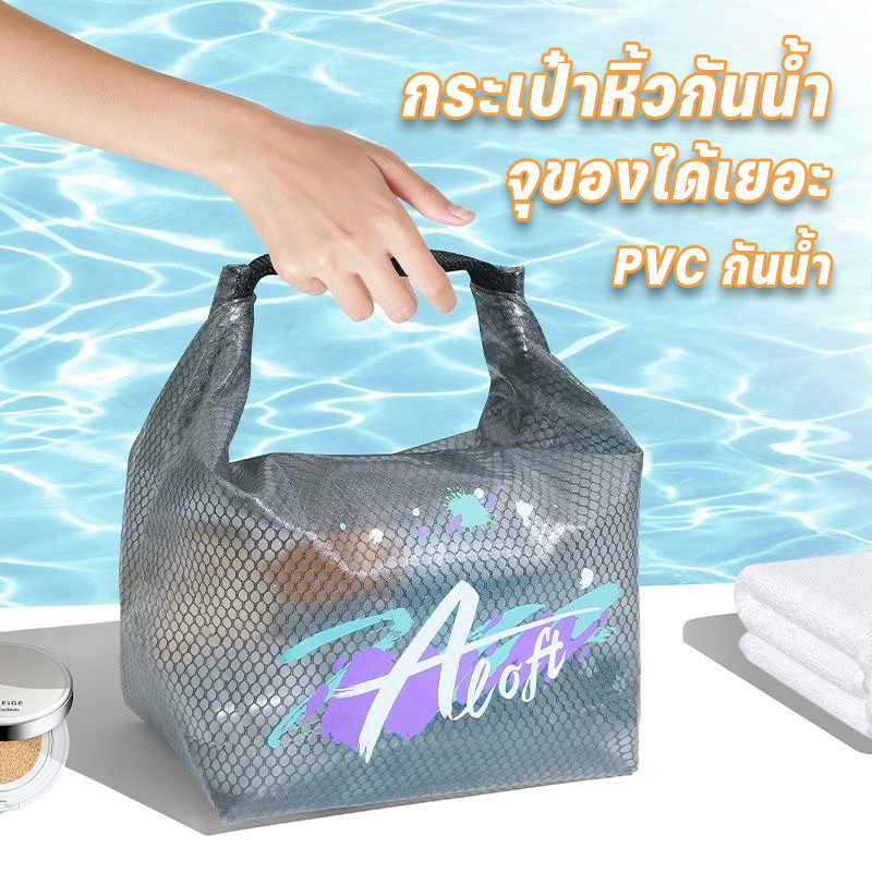 ระเป๋าพกพา กระเป๋าหิ้วกันน้ำ PVC กันน้ำ กระเป๋าใส่เครื่องอาบน้ำ จุของได้เยอะ พกพาสะดวก การจัดเก็บ
