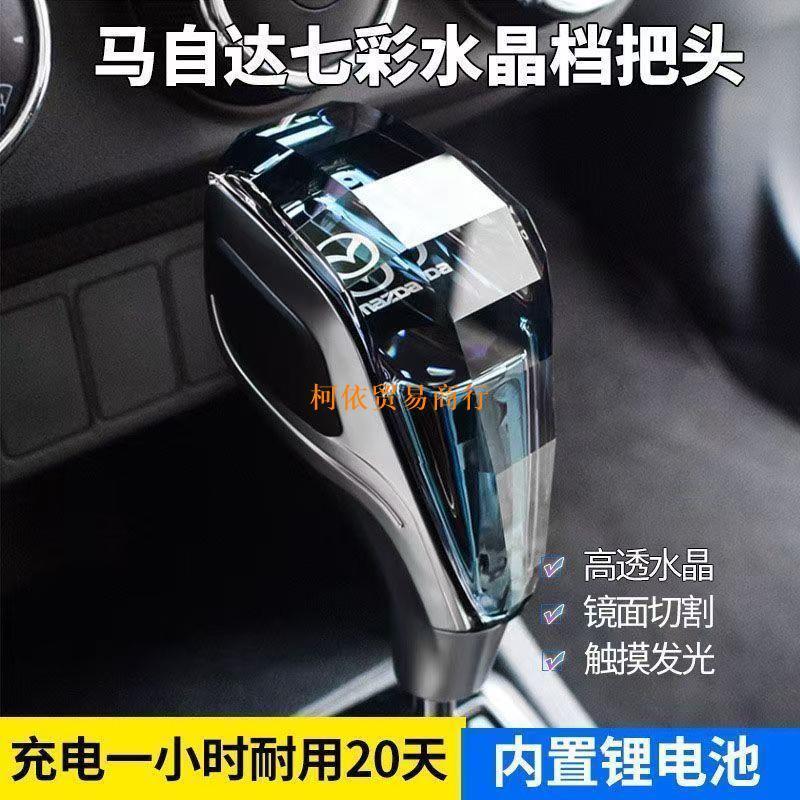 มาสด้า 3/5/6/8 CX-5 ซิงเฉิง คริสตัล เกียร์ คันโยก หัวเกียร์ดัดแปลง แฮนด์บอล