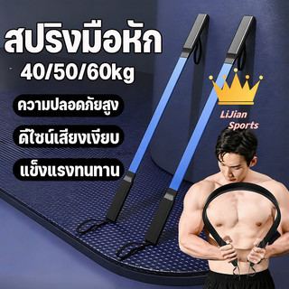 COD สปริงมือหัก 40/50/60KG อุปกรณ์สร้างกล้ามแขน แท่งแรงต้านฝึกแขน ฟิตเนส ออกกําลังกาย เครื่องออกกำลังกายแข