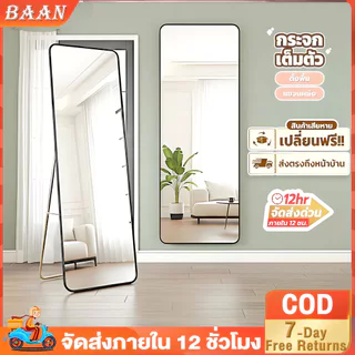 BA กระจก กระจกเต็มตัว 165×50ซม ชนิดตั้งพื้น/ติดผนัง พร้อมขาตั้ง การชดเชยความเสียหายของ ฟรีค่าชดเชยกรณีเกิดความเสียหาย