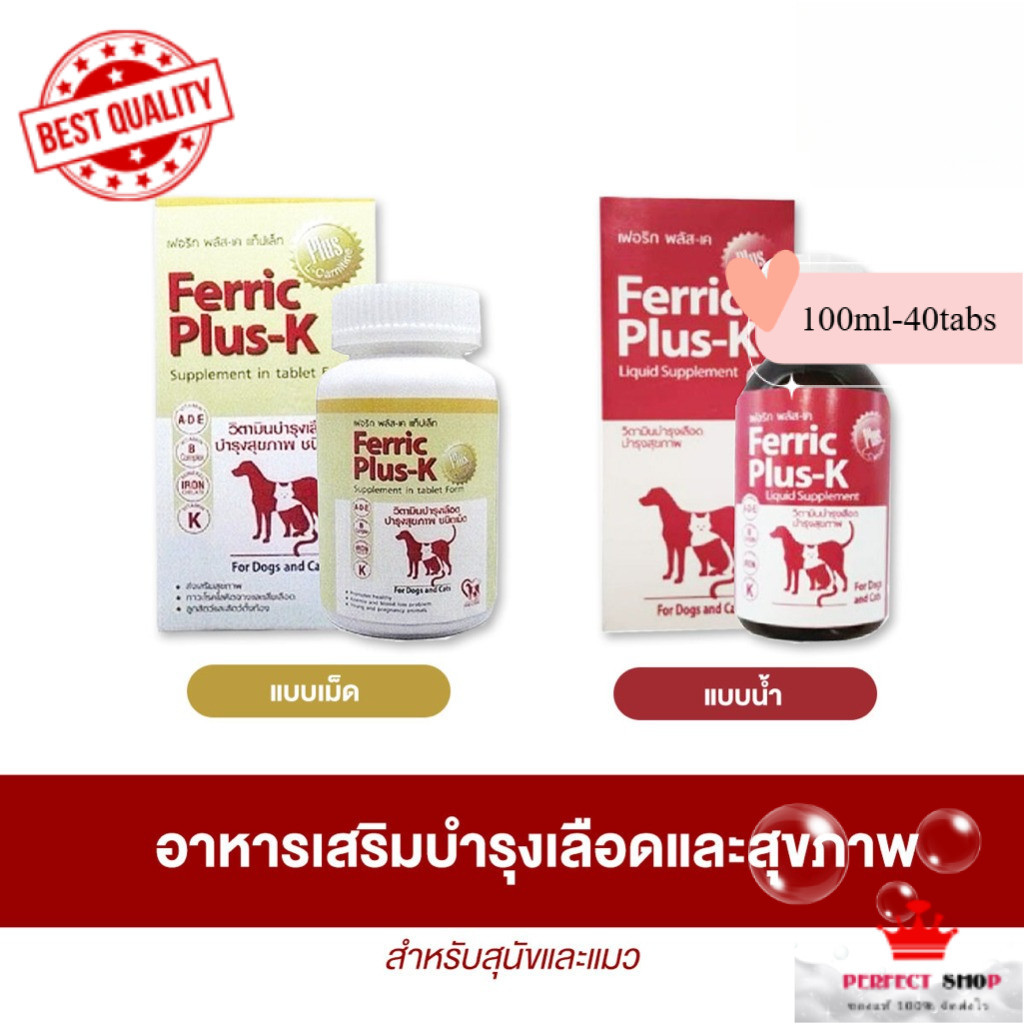 Ferric Plus-K  อาหารเสริมเพื่อบำรุงเลือดและสุขภาพ ทั้งแบบเม็ดและแบบน้ำ สำหรับสุนัขและแมว