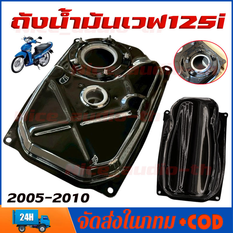 ถังน้ำมัน ถังน้ำมันเชื้อเพลิง WAVE125i ปี 2005-2010 WAVE125i ไฟเลี้ยวบังลม เวฟ125ตัวหัวฉีดตัวแรก หนา แข็งแรง ทนสนิม
