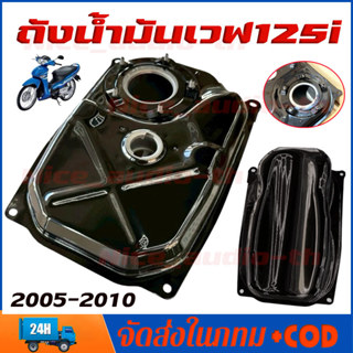 ถังน้ำมัน ถังน้ำมันเชื้อเพลิง WAVE125i ปี 2005-2010 WAVE125i…