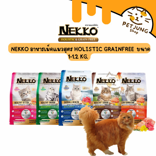 Nekko อาหารเม็ดแมว สูตร Holistic & Grain-Free ขนาด 1-1.2 kg.