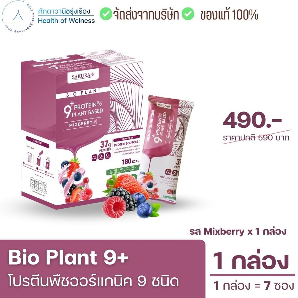Bio Plant 9+ Plant Based โปรตีนคุณภาพสูง ย่อยง่าย สร้างกล้ามเนื้อ ถ่ายง่าย ไม่อืดท้อง อิ่มท้องนาน