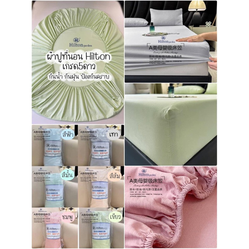 ผ้าปูที่นอนกันไรฝุ่น | ปลอกหมอน  Hilton ✨🛏️