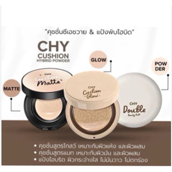 คุชชั่น CHY รุ่นแมท,โกลด์ แป้งพัฟ CHY Cushion Matte & Glow คุชชั่นซีเอชวาย แบบตลับ