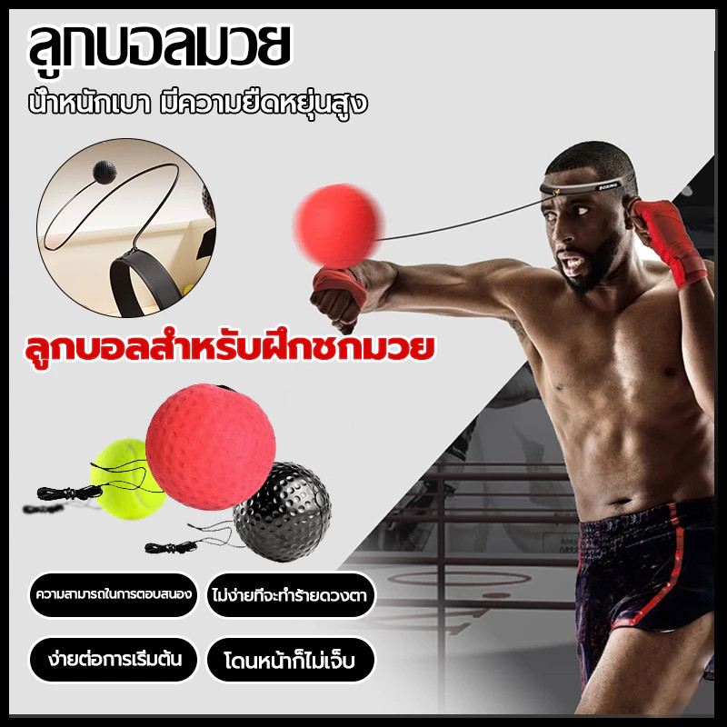 ลือกด้วยตนเอง ลูกบอลชกมวย ยืดหยุ่นได้ดี สำหรับการฝึกชกมวย พร้อมสายรัดสวมหัว ลูกบอลฝึกต่อยมวย Reflex ball Boxing
