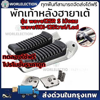 🔥COD🔥พักเท้าหลัง 125 พักเท้าหลัง110i ฮายาเต้ พักเท้าฮายาเต้ …