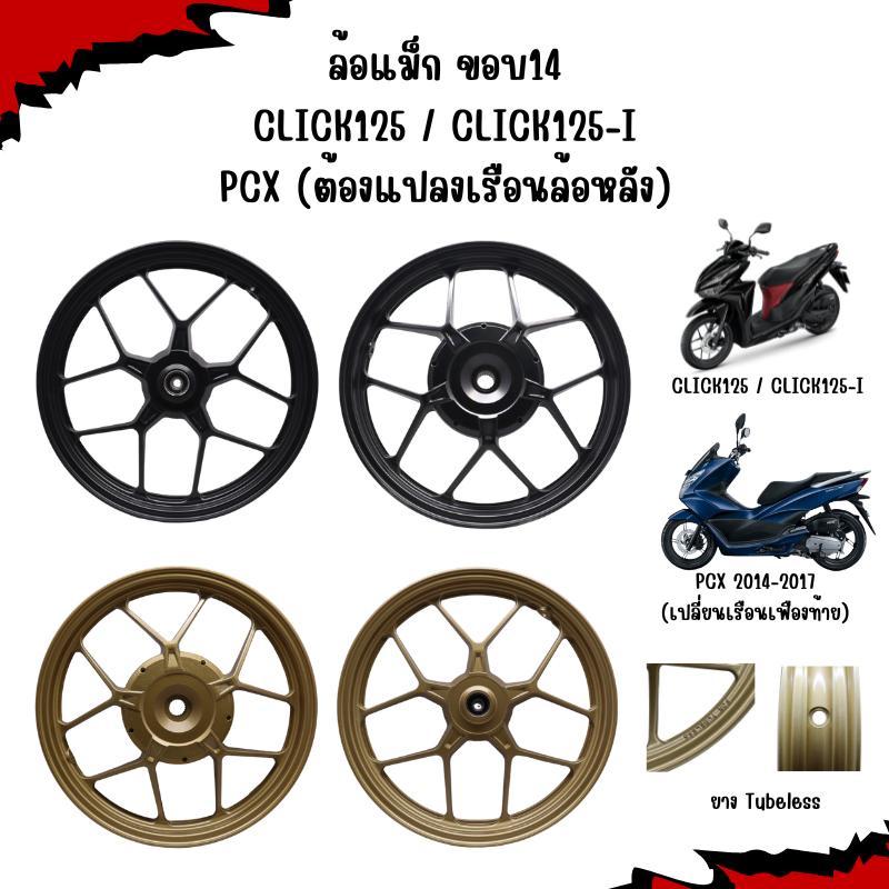 ล้อแม็ก CLICK125-I/PCX(ต้องแปลงเรือนหลัง) ลายY 1.85/2.15x14" ล้อแม็กคลิกลายก้ามปู ล้อแม็กCLICKใส่PCX