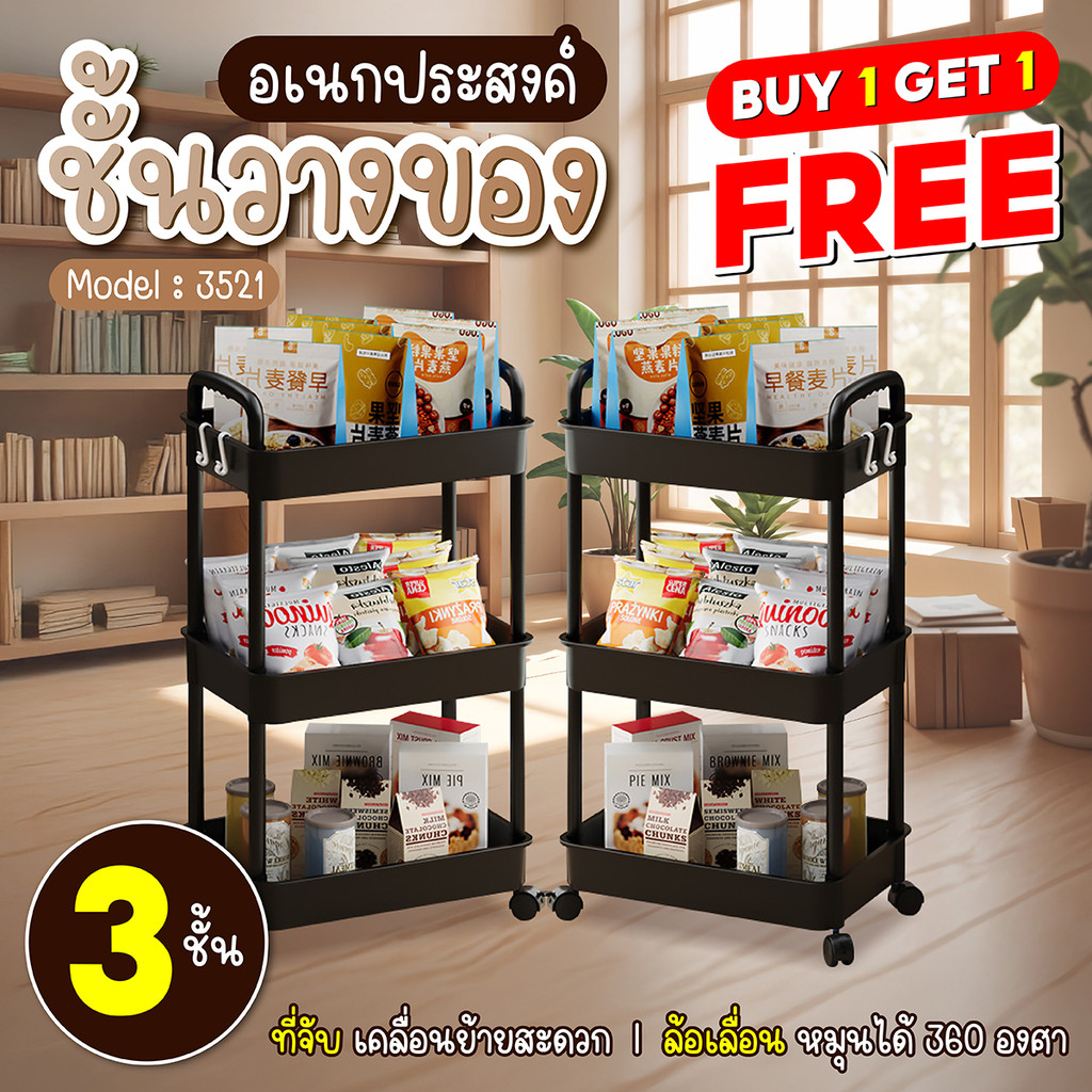 ( ซื้อ 1 แถม 1 ) ชั้นวางของอเนกประสงค์ มีให้เลือกแบบ 2 3 4 5 ชั้น มินิมอล สีขาว สีดำ มีล้อ มีที่จับ รุ่น 3521
