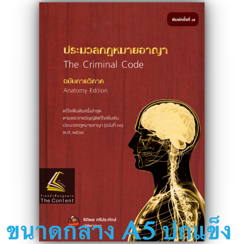 (ห่อปก) ประมวลกฎหมายอาญา ฉบับกายวิภาค(ขนาดกลาง ปกแข็ง) (ธิติพล ศรีประทักษ์)
