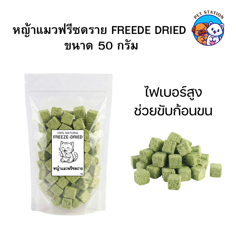 [50g] หญ้าแมวฟรีซดราย  ช่วยขับก้อนขน ขนมแมว ฟรีซดราย ผลิตจาก ต้นอ่อนข้าวสาลี