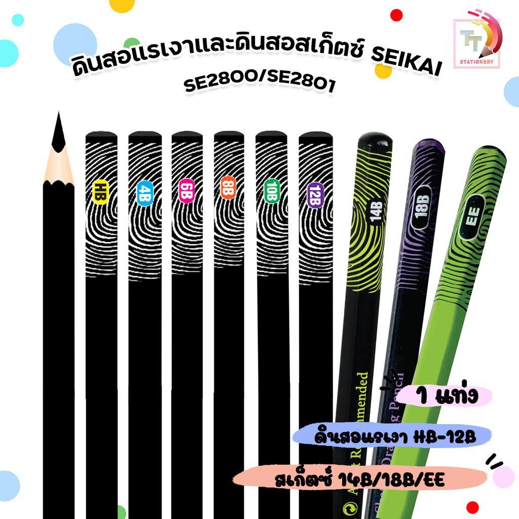 Seikai (เซไค) ดินสอแรเงา ดินสอ สเก็ตช์ Artist รุ่น SE2800 – SE2801 ความเข้ม 9 ระดับ ( 1 แท่ง )