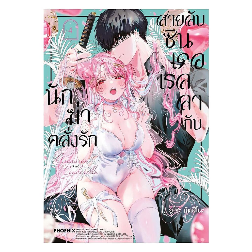 นายอินทร์ หนังสือ สายลับซินเดอเรลลากับนักฆ่าคลั่งรัก เล่ม 4 (Mg)