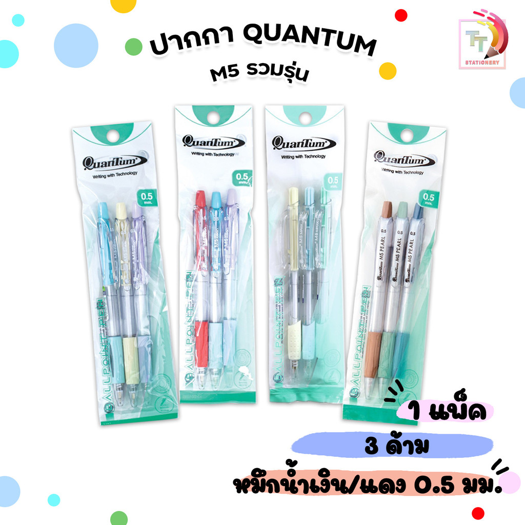 Quantum (ควอนตัม) ปากกาลูกลื่น ปากกา รวมรุ่น M5 หมึกน้ำเงิน และแดง ขนาด 0.5 มม.( แพ็ค 3 ด้าม )