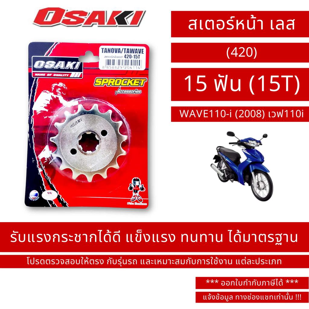OSAKI (420) สเตอร์หน้า เลส WAVE110-i (2008) เวฟ110i
 ขนาด 15 ฟัน (15T) / By OSK.FC