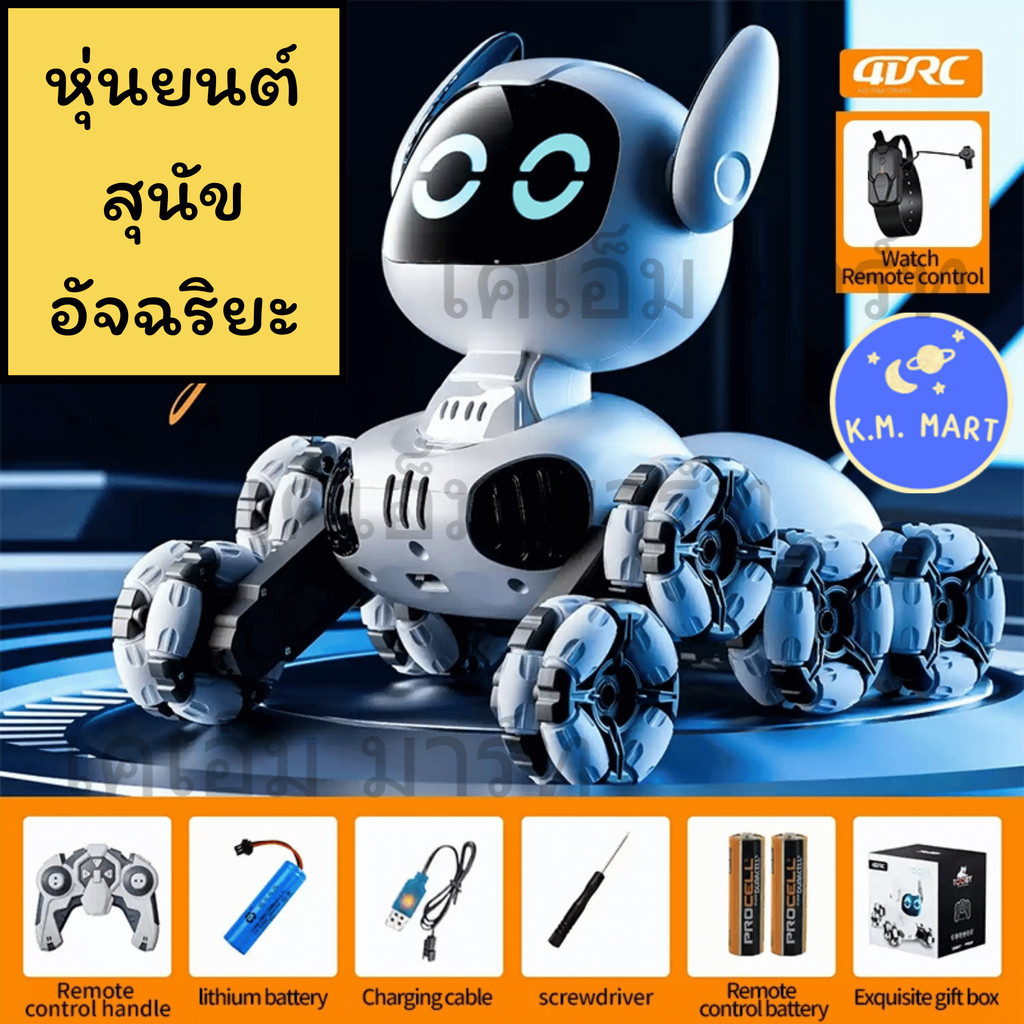 KM หุ่นยนต์สุนัขอัจฉริยะ Robot Dog บังคับรีโมท+นาฬิกา มีไฟเสียง มอเตอร์แรง ของเล่นเด็ก – โปรปัง