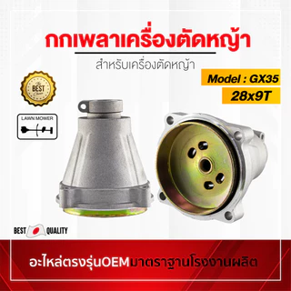 กกเพลา เครื่องตัดหญ้า GX35 NB411 RBC411 ครบชุด อะไหล่oem ตรงรุ่นจากโรงงาน ราคาถูกพร้อมส่ง ตรงรุ่น