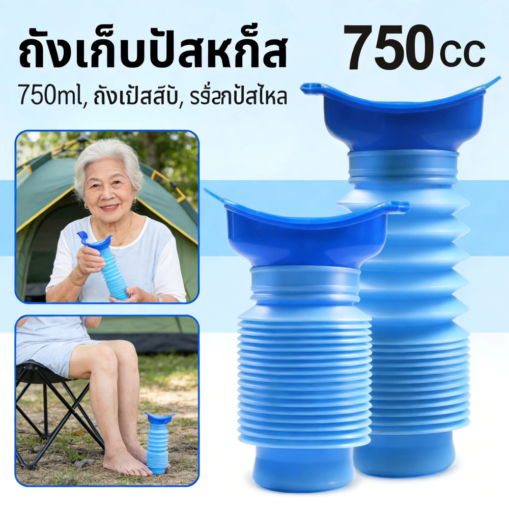 กระบอกฉี่พกพา เดินทางไกลรถติดเทศกาล 750ml โถปัสสาวะแบบยืดหยุ่น พกพาสะดวก สามารถใช้ได้ชายหญิง ฉี่ถัง
