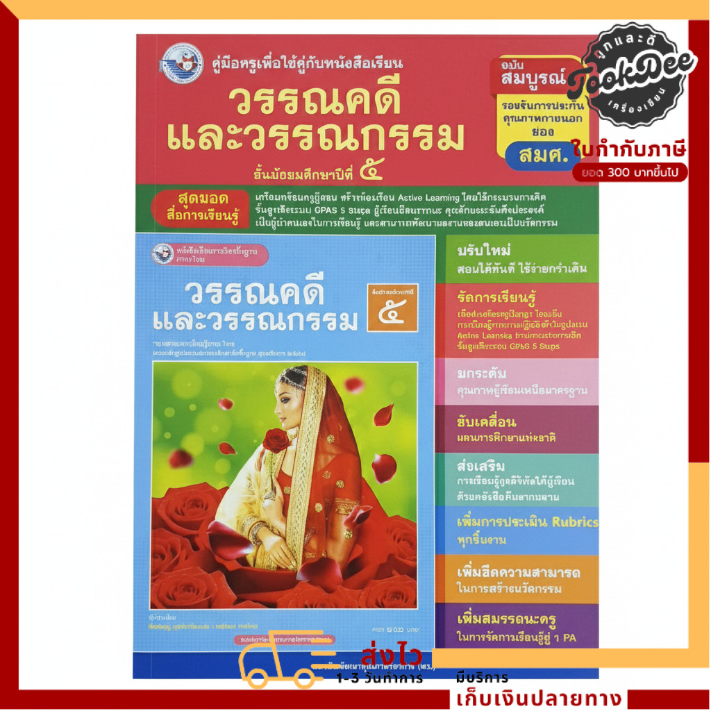 คู่มือครู วรรณคดีและวรรณกรรม ม.5 | Active Learning GPAS 5 Steps ฉบับสมบูรณ์ รับรองคุณภาพ สพฐ.