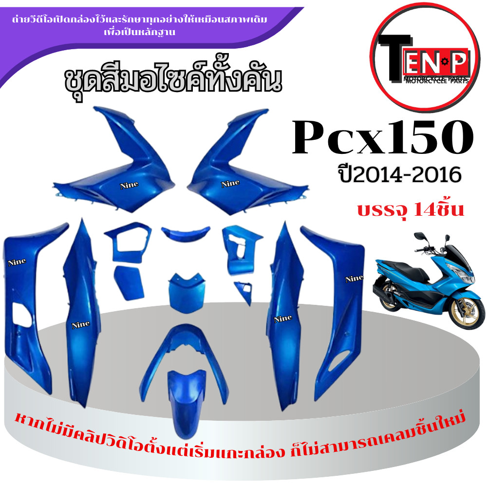 ชุดสีมอไซค์ PCX 150 สำหรับ ปี2014-2016 จำนวน 14ชิ้น ชุดแฟริ่งสี เปลือกมอไซค์ Honda pcx 150