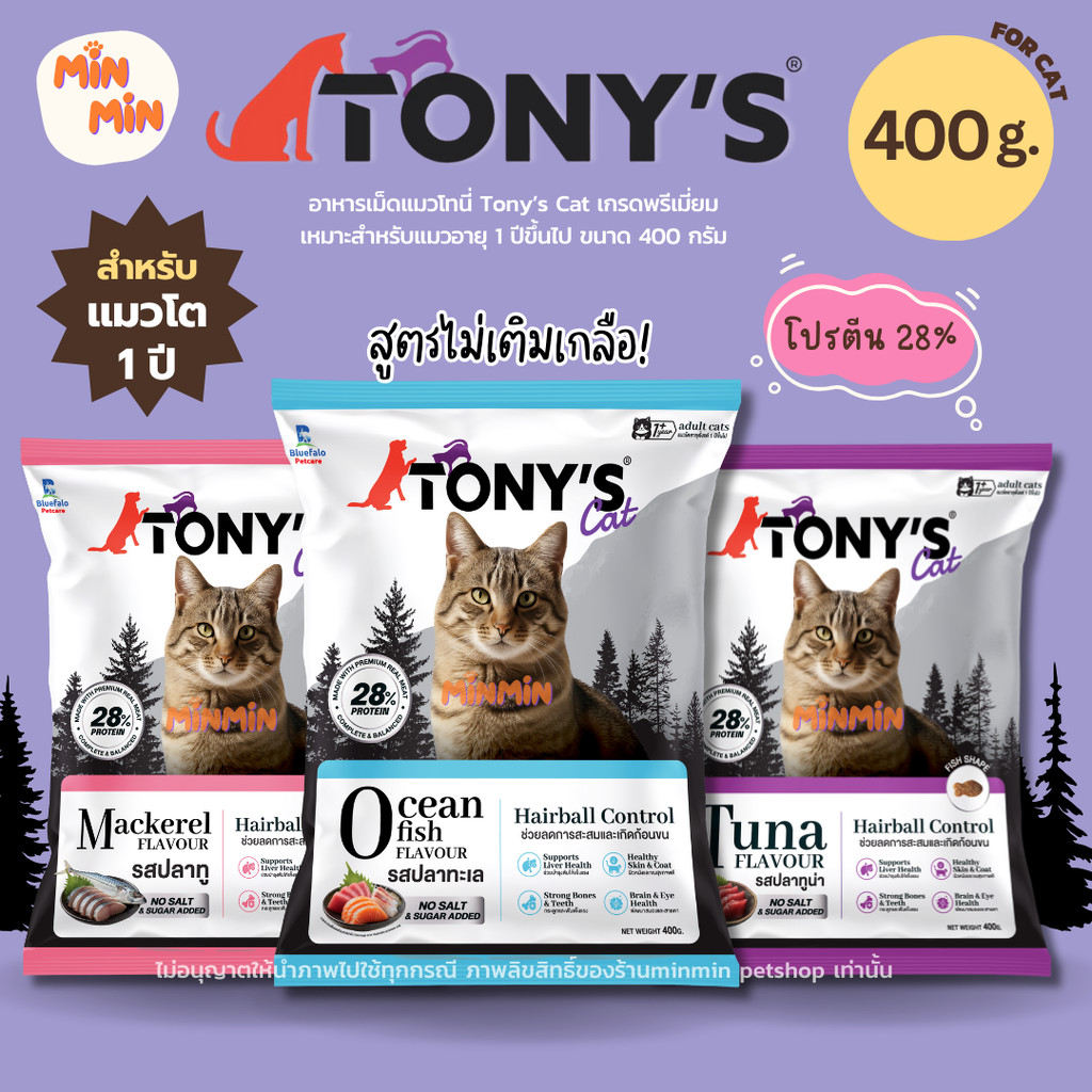 [400g🔥] Tony Cat โทนี่ อาหารแมวเม็ด | โปรตีนสูง 28% มี 3 รส: ปลาทู ทูน่า ทะเล | ขนฟู โตไว แมวกินเพลินไม่เหลือสักเม็ด!