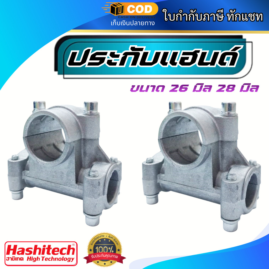 ประกับแฮนด์ เครื่องตัดหญ้า 26มิล  28มิล