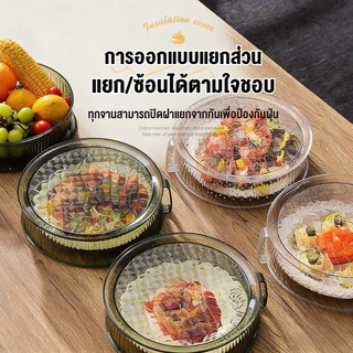 ฝาครอบอาหารพร้อมถาดทรงกลม ฝาครอบอาหาร แบบใสป้องกับฝุ่นและแมลง เก็บอุณภูมิอาหาร 3-5ชั้น ถอดออกได้ชั้นเก็บอาหาร