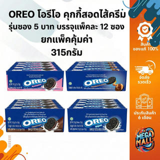 OREO โอรีโอ คุ้กกี้สอดไส้ครีม บรรจุแพ็คละ 12 ซอง 315 กรัม ยกแพ็คคุ้มค่า