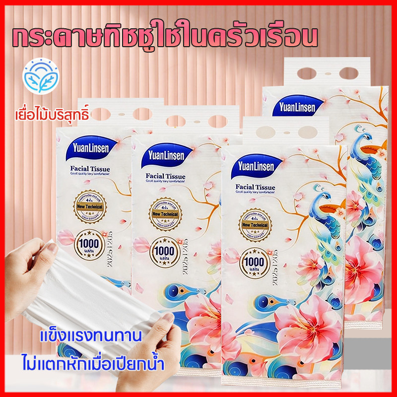 ⚡พร้อมส่งจากไทย⚡  YuanLinsen คุ้มค่า 1000เเผ่น กระดาษเนื้อเยื่อบริสุทธิ์ กระดาษทิชชู่