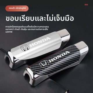 HONDA ครอบเบรคมือ  ปลอกหุ้มเบรคมือ หุ้มเบรคมือ CIVIC CITY CR…
