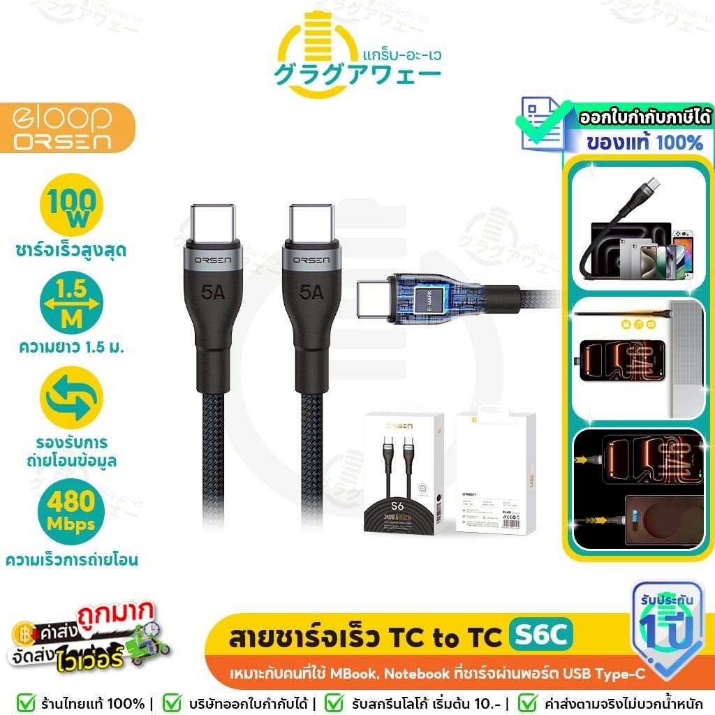 Orsen by Eloop S6C สายชาร์จ Type-C to Type-C ชาร์จเร็ว PD 100W E-MARK ไนลอนถัก ยาว 1.5 เมตร รองรับ โ